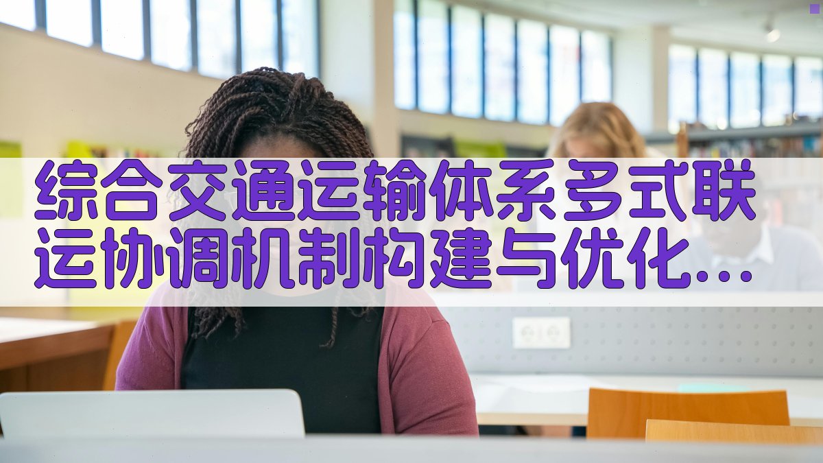 综合交通运输体系多式联运协调机制构建与优化路径分析