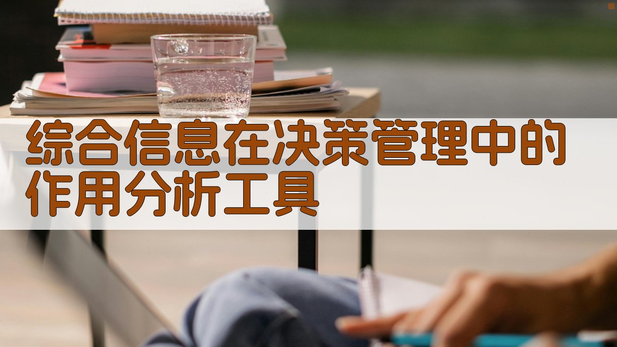 综合信息在决策管理中的作用分析工具