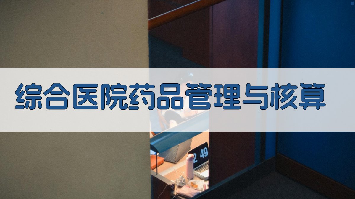 综合医院药品管理与核算