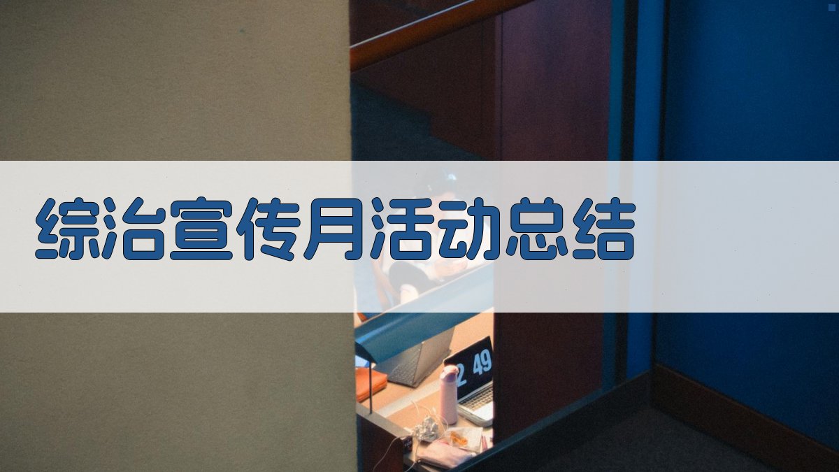 AI综治宣传月活动总结