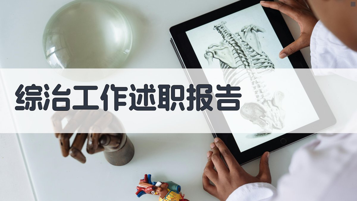 AI一键生成综治报告