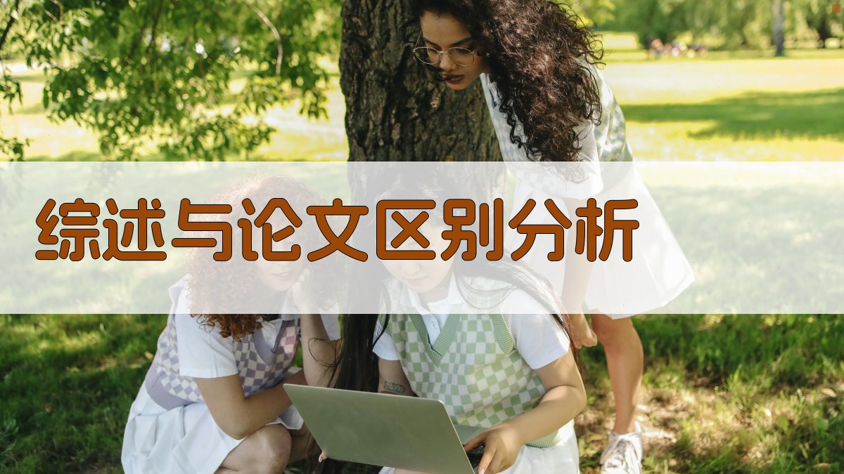 AI综述与论文区别分析