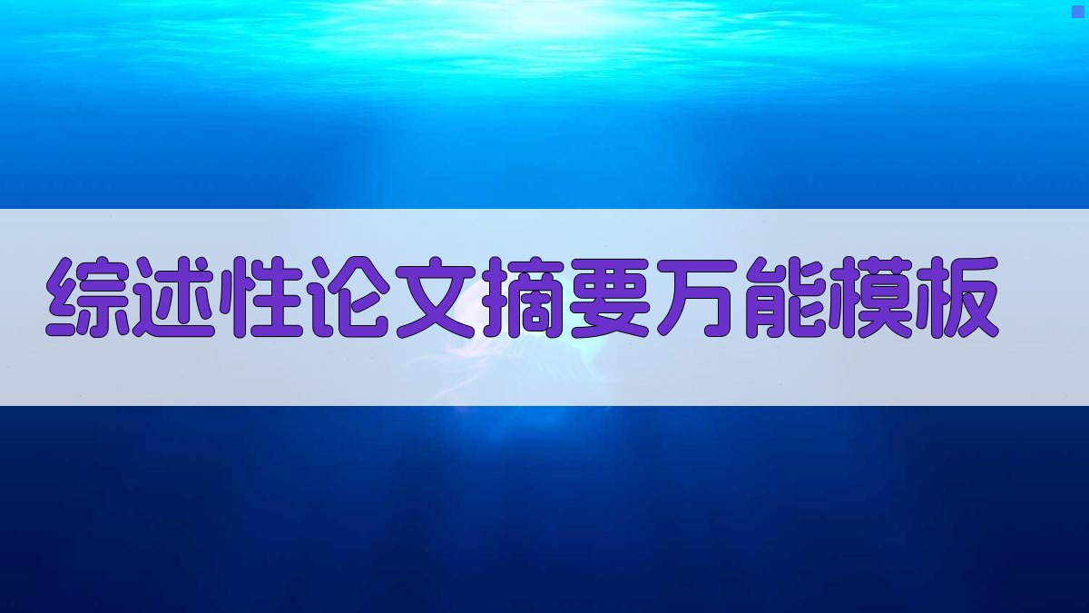 AI综述性论文摘要万能模板