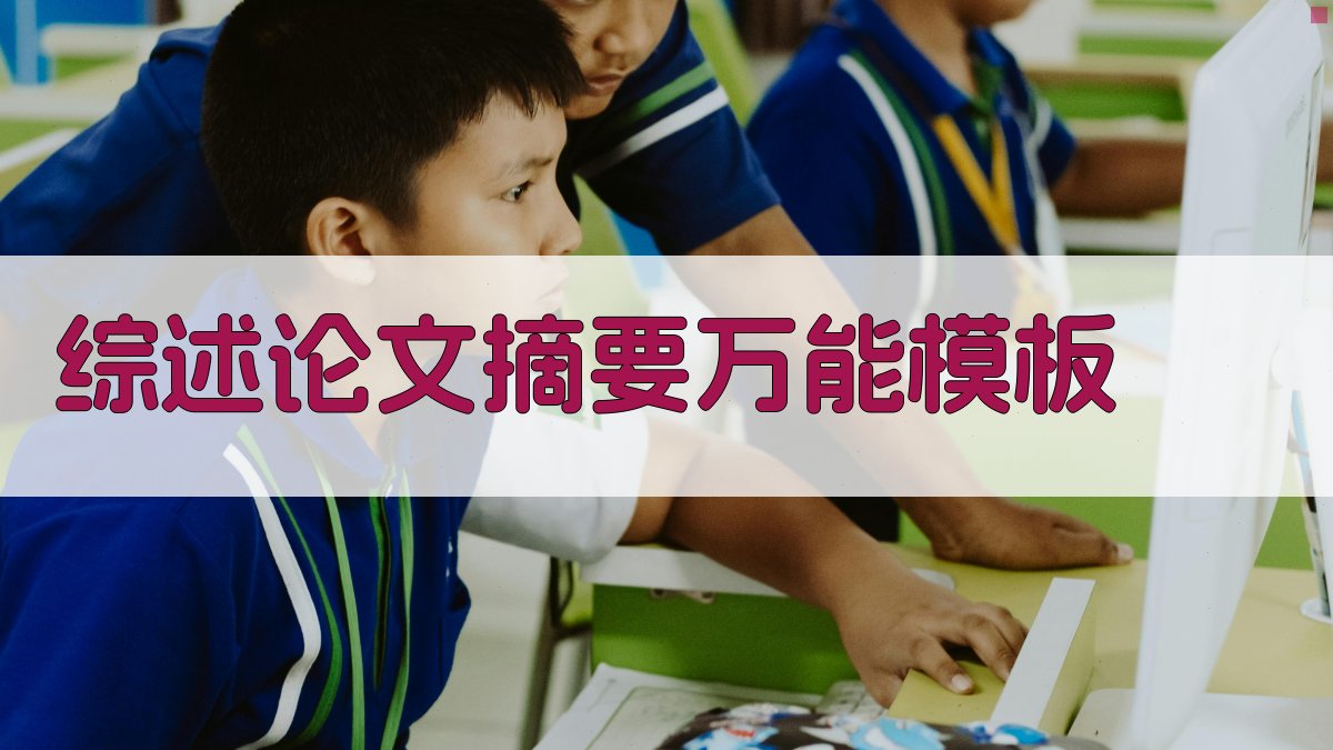 AI综述论文摘要万能模板