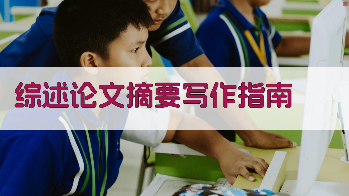 AI智能综述论文摘要写作指南