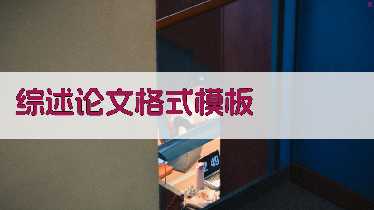 AI综述论文格式模板