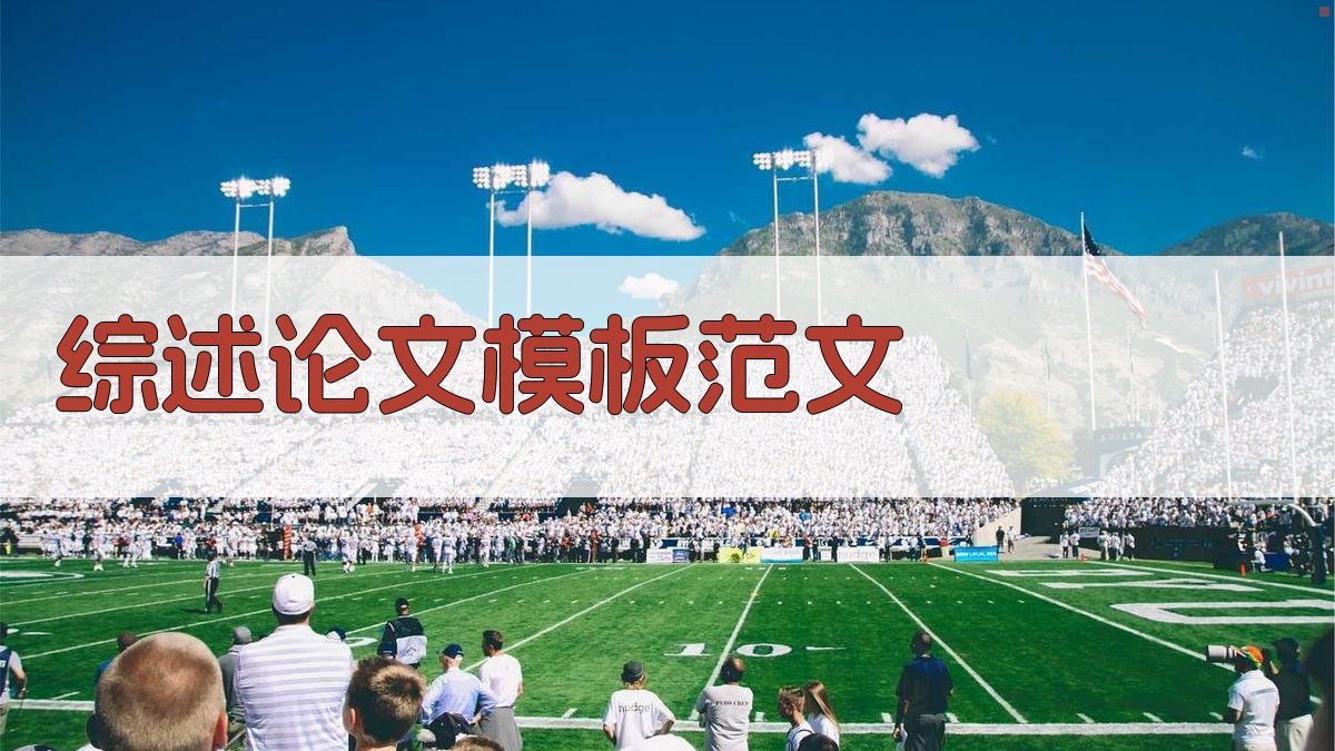 AI一键生成综述论文模板范文