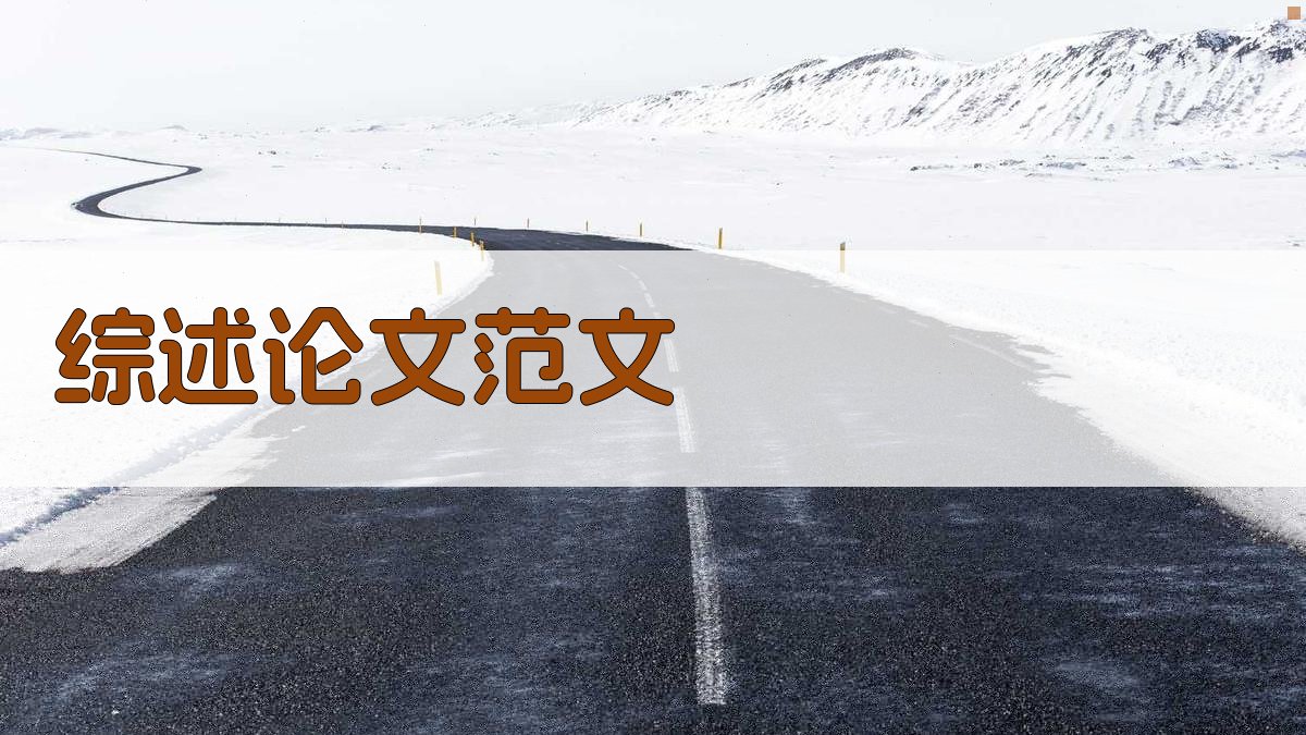 AI综述论文范文生成器