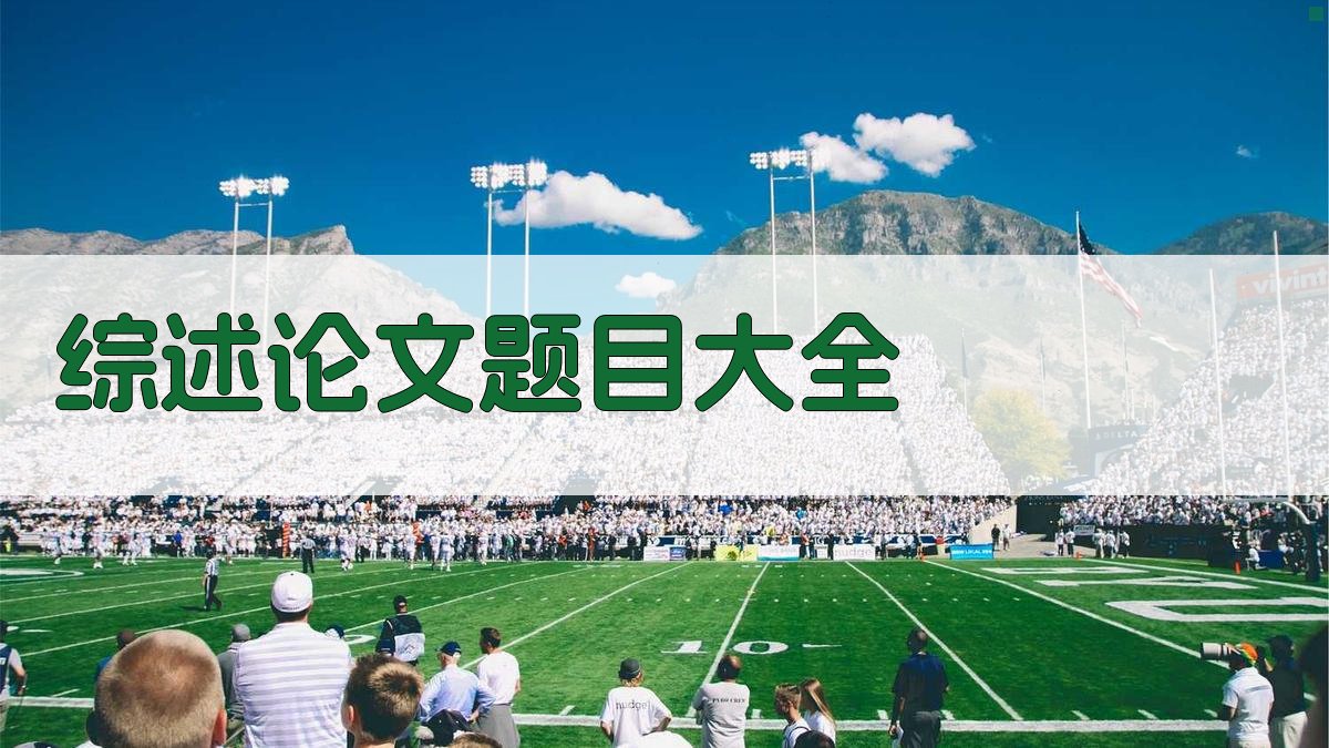 AI综述论文题目大全