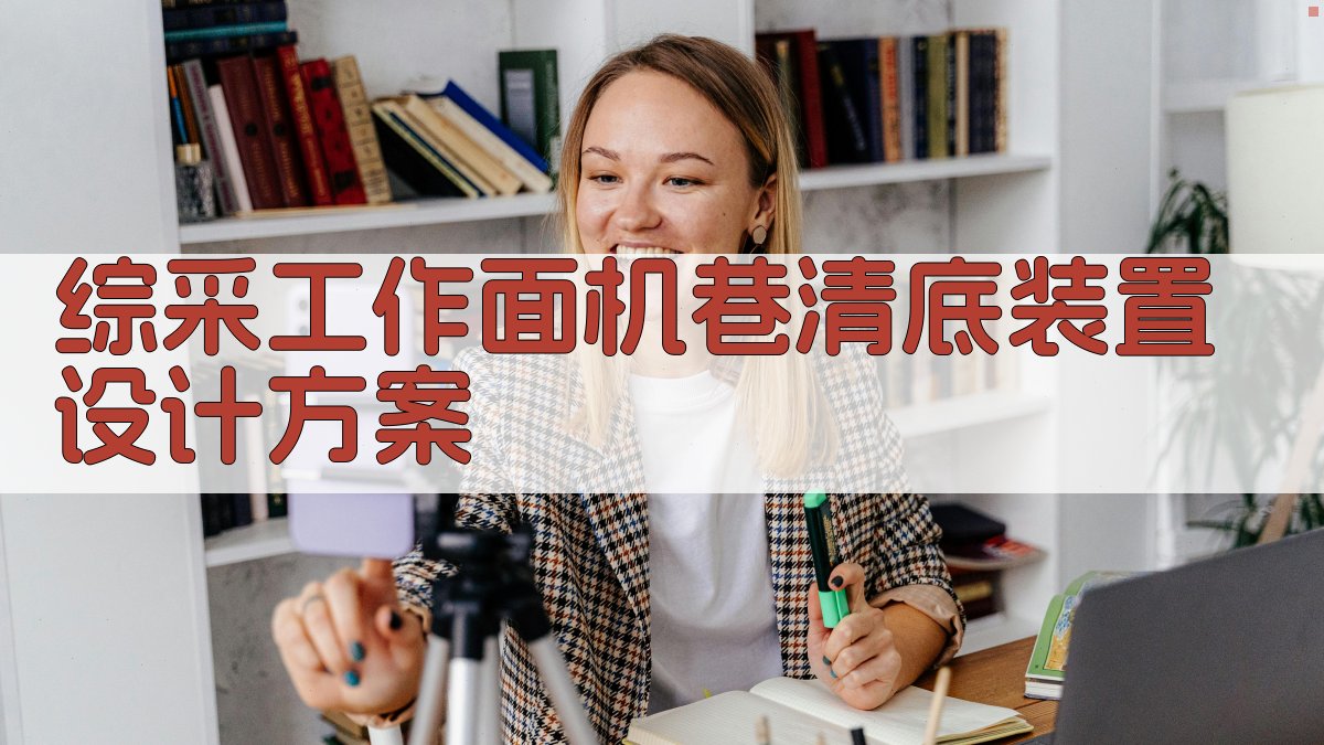 AI一键生成综采工作面机巷清底装置设计方案