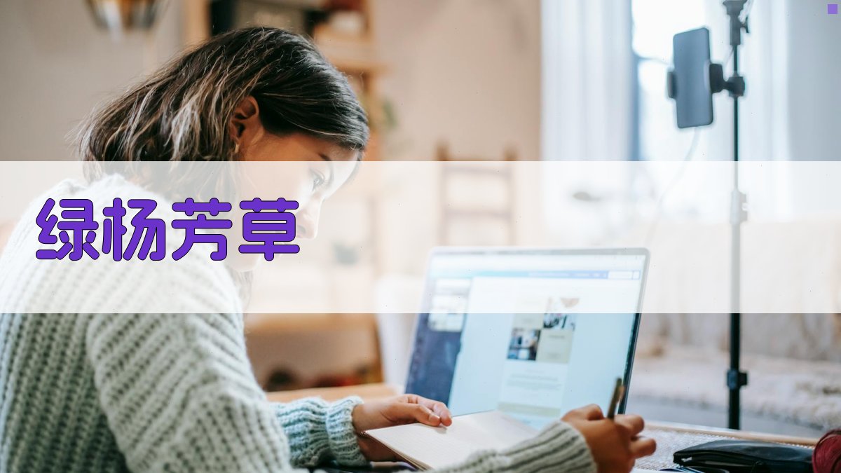 绿杨芳草古风诗词生成器