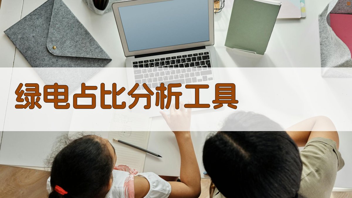 绿电占比分析工具
