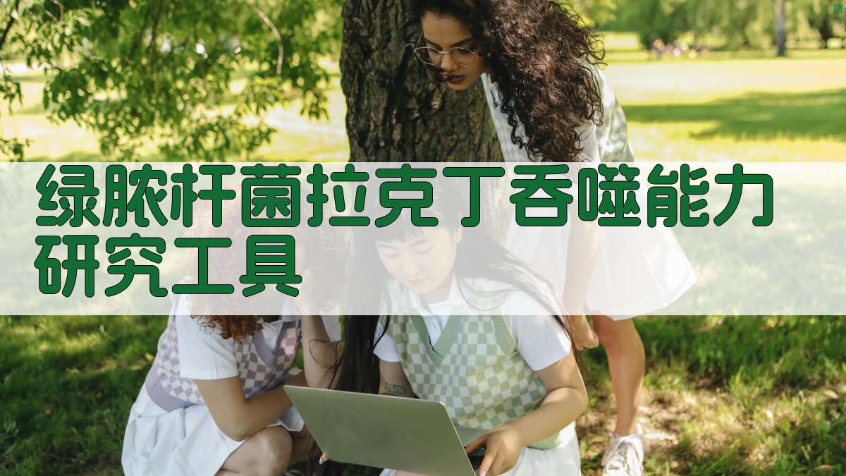 绿脓杆菌拉克丁吞噬能力研究工具