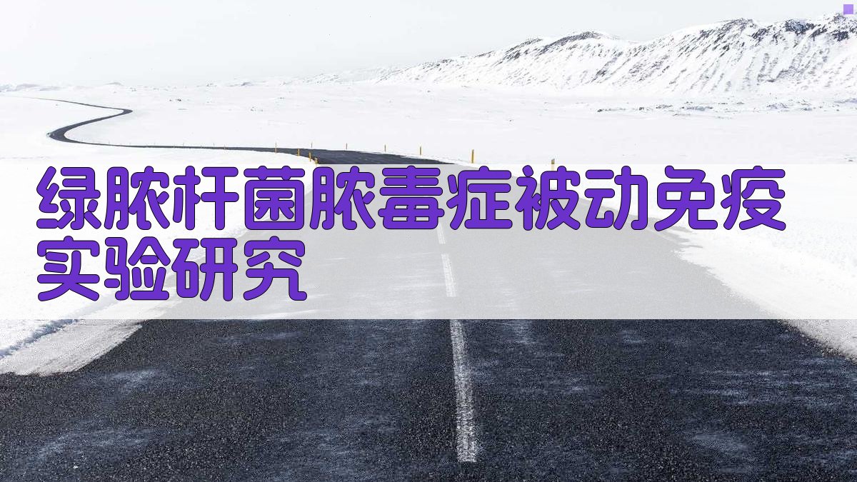 AI绿脓杆菌脓毒症被动免疫实验研究助手