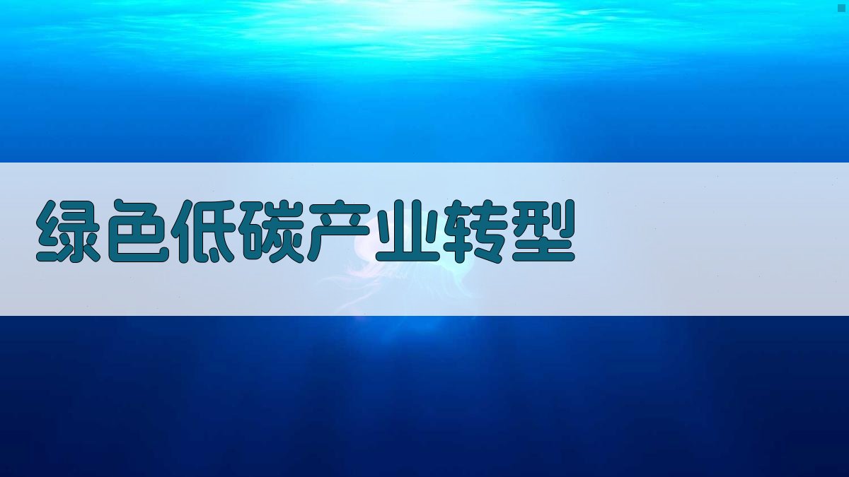 AI一键生成绿色低碳产业转型方案