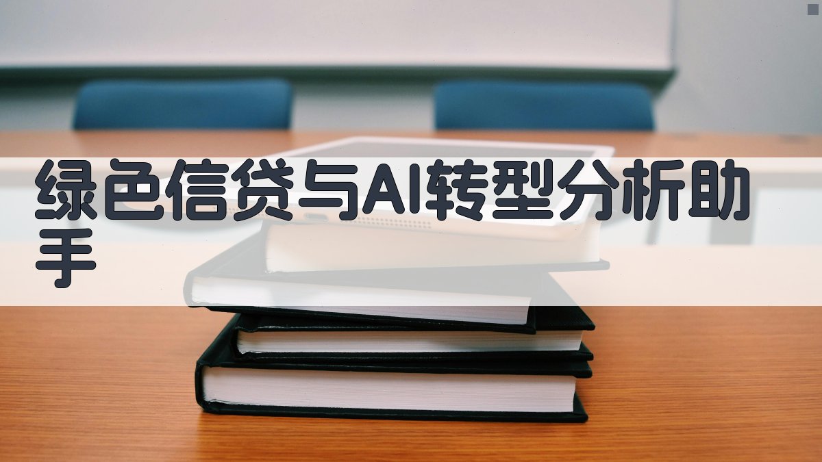 绿色信贷与AI转型分析助手