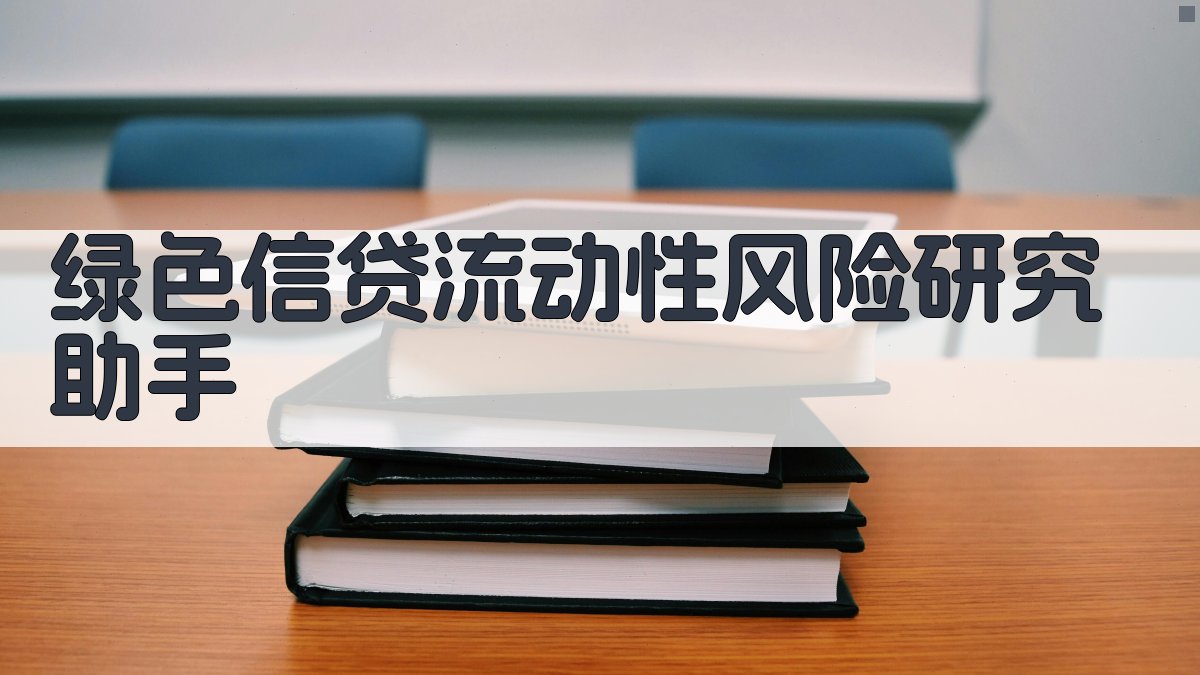 绿色信贷对商业银行流动性风险的影响研究