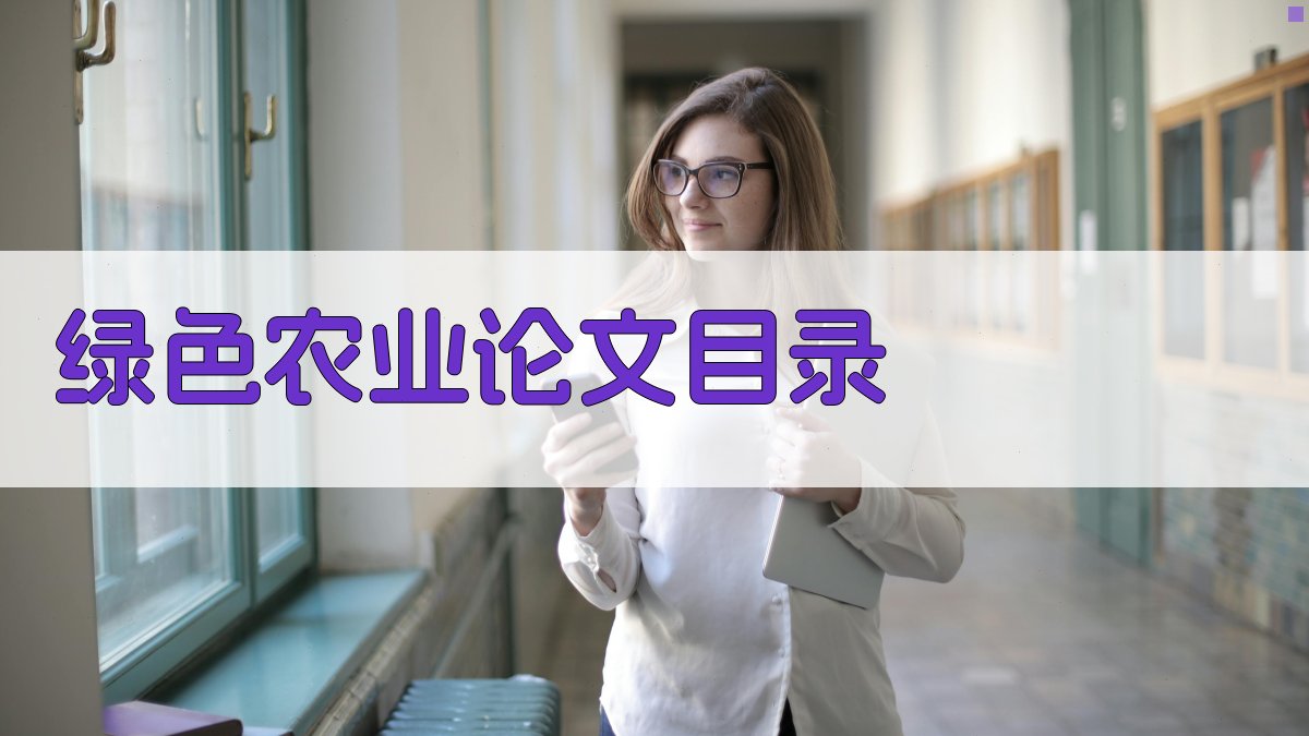 AI一键生成绿色农业论文目录