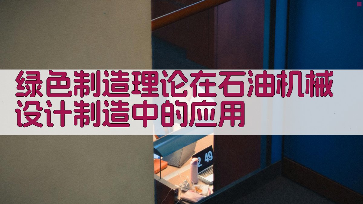 绿色制造理论在石油机械设计制造中的应用