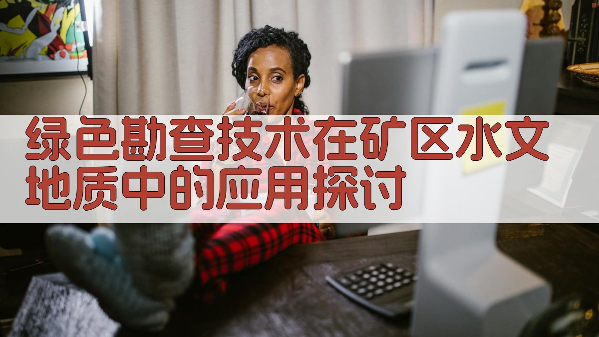 绿色勘查技术在矿区水文地质中的应用探讨