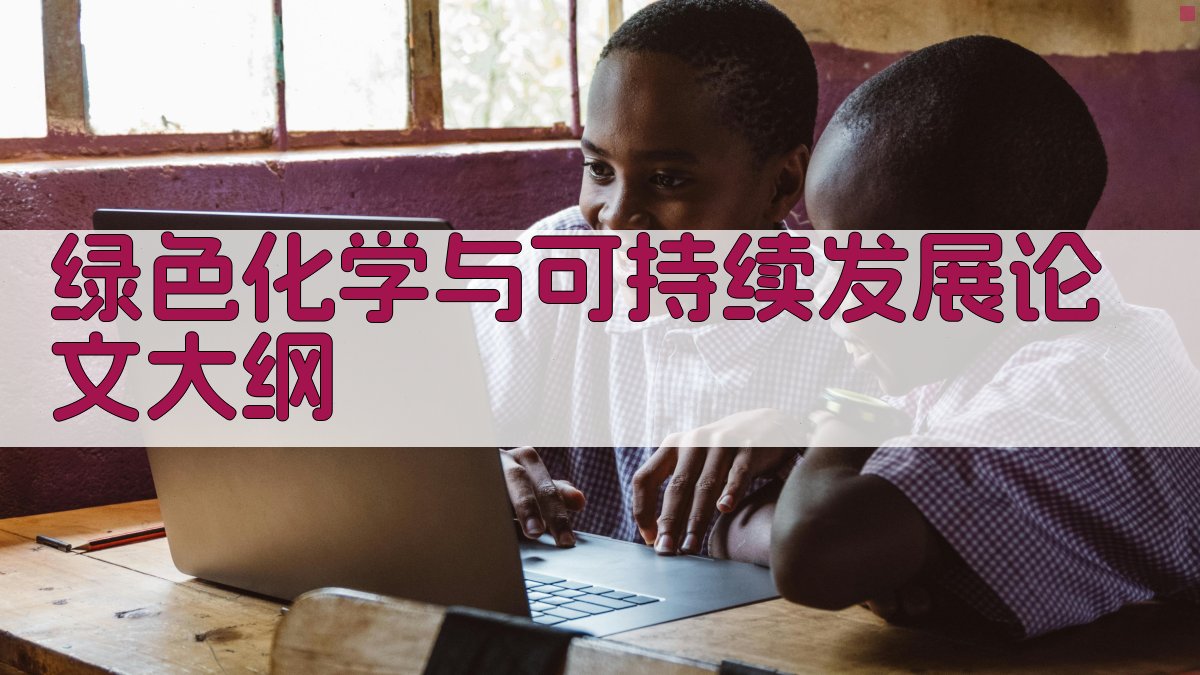 AI绿色化学与可持续发展论文大纲