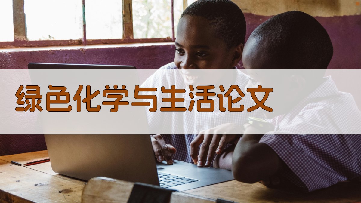 AI一键生成绿色化学与生活论文目录