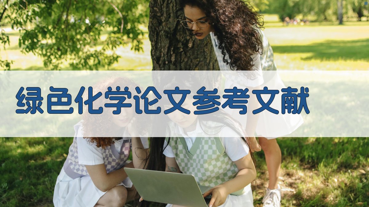 AI绿色化学论文参考文献