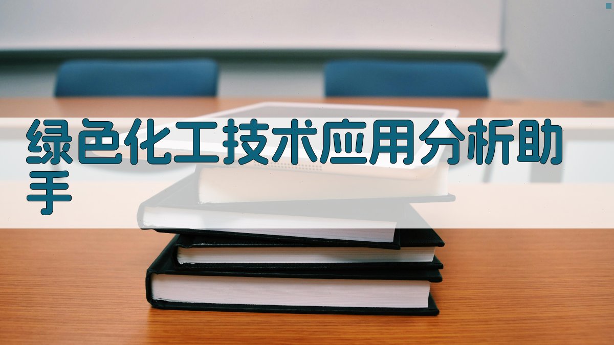 绿色化工技术应用分析助手
