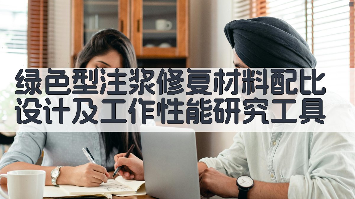 绿色型注浆修复材料配比设计