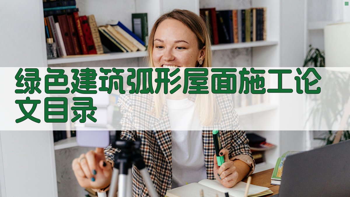 AI一键生成绿色建筑弧形屋面施工论文目录