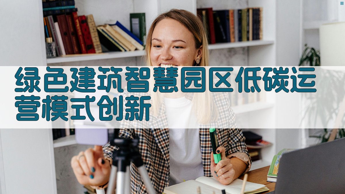 绿色建筑智慧园区低碳运营模式创新