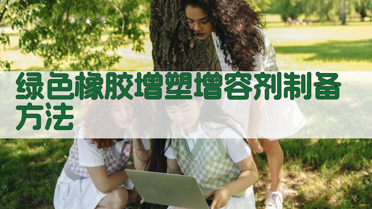 AI一键生成绿色橡胶增塑增容剂制备方法