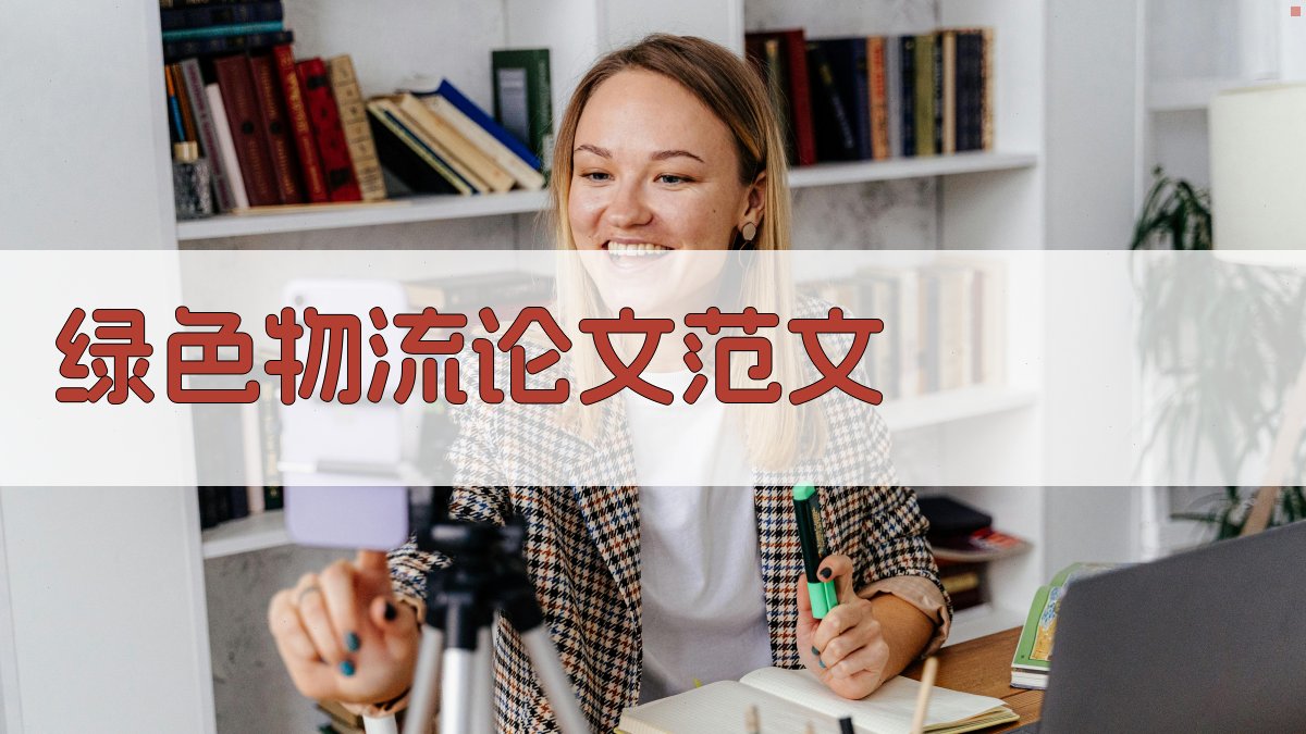 AI一键生成绿色物流论文范文