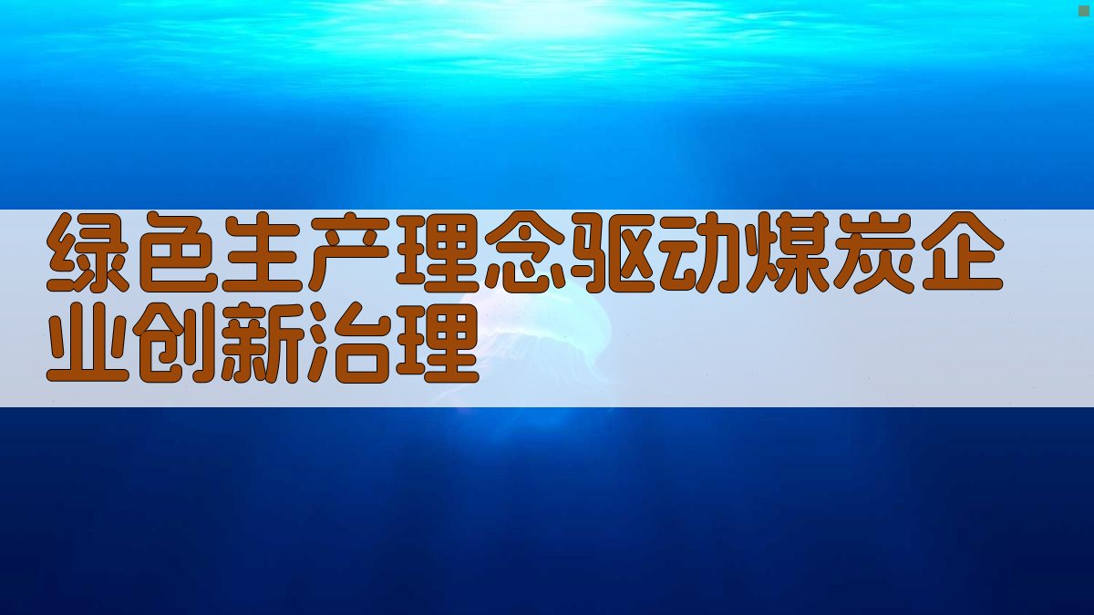 绿色生产理念驱动煤炭企业创新治理
