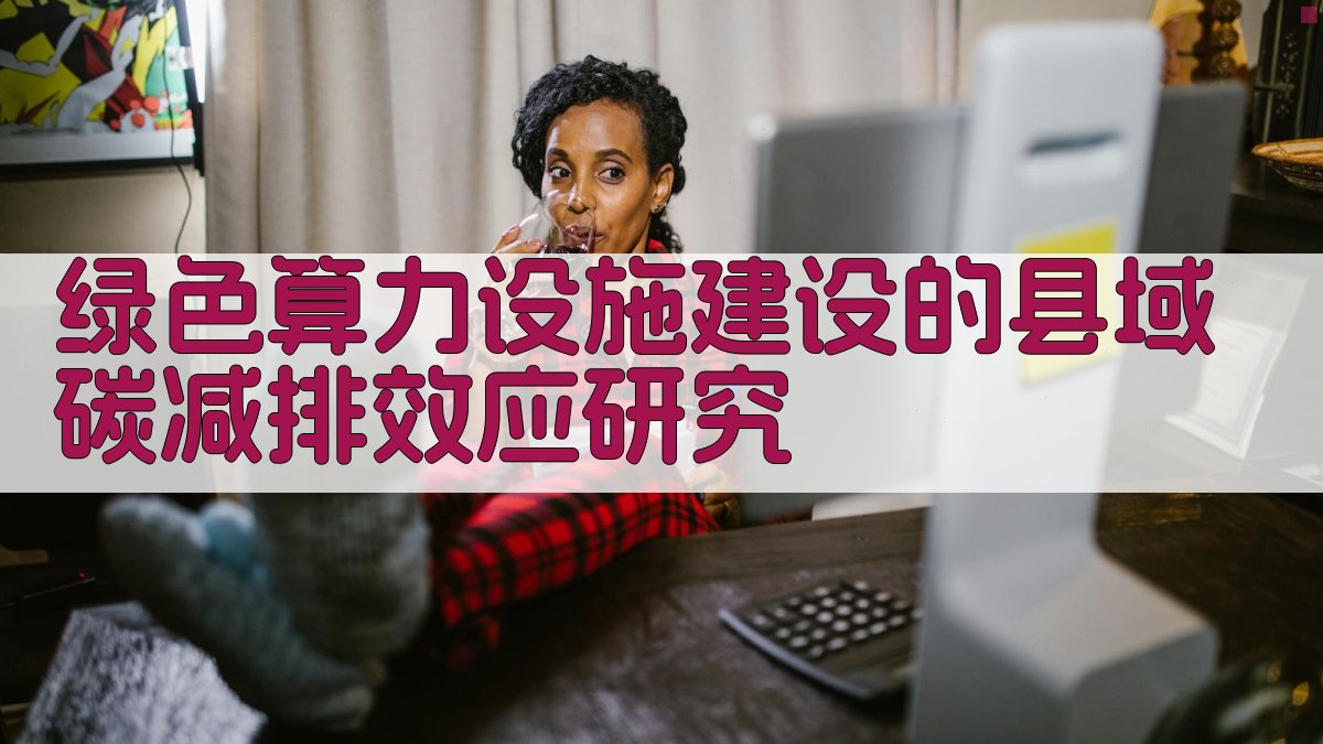 绿色算力设施建设的县域碳减排效应研究