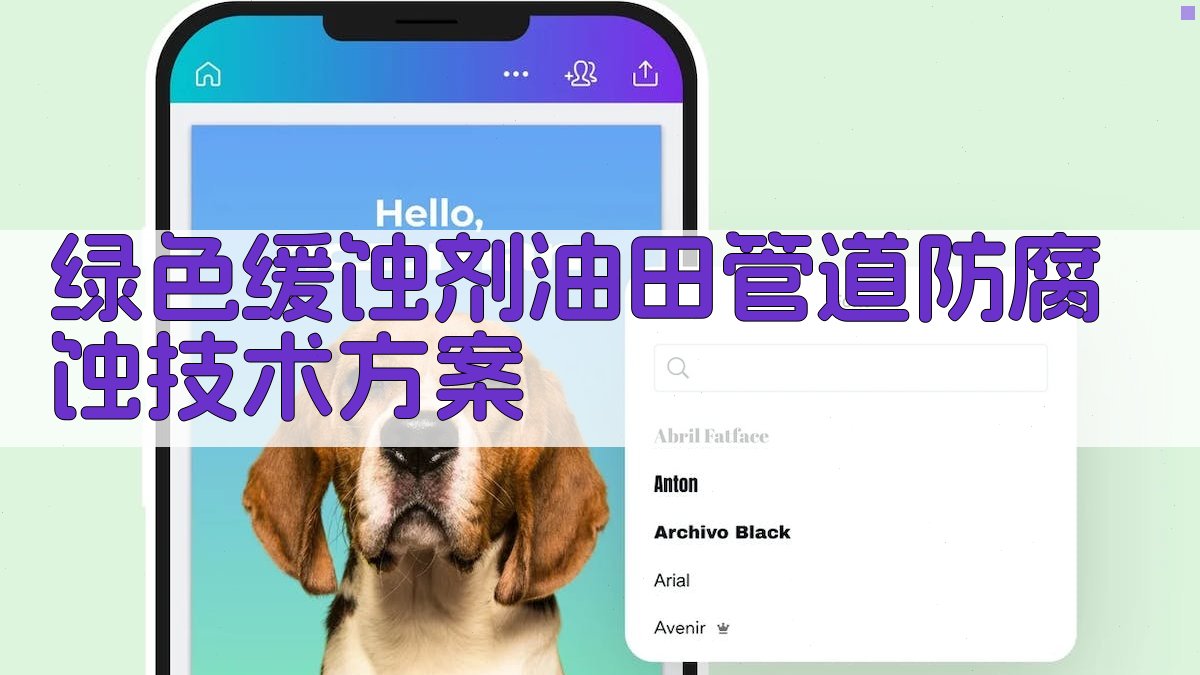 AI智能绿色缓蚀剂油田管道防腐蚀技术方案生成器