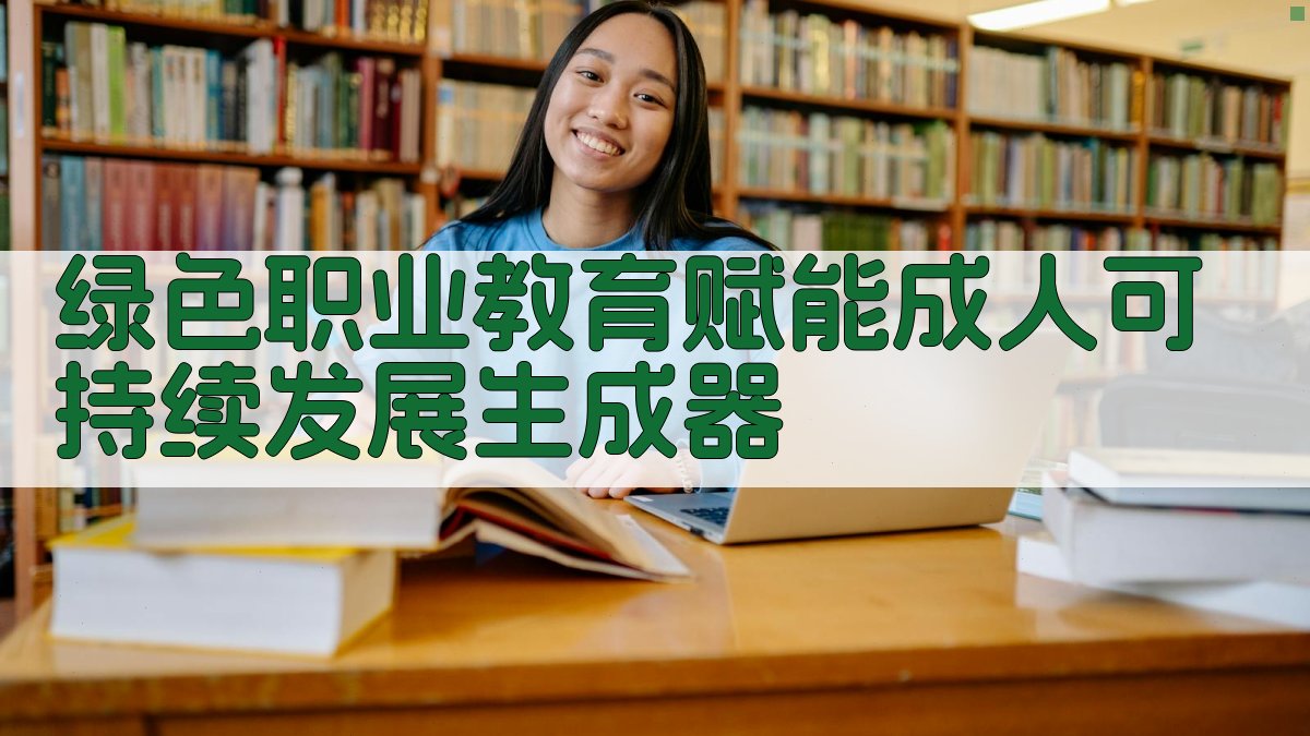绿色职业教育赋能研究助手