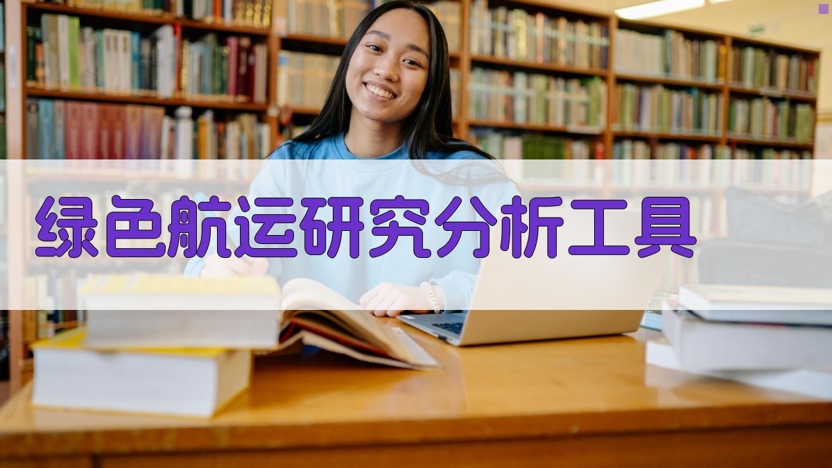 AI智能绿色航运研究分析工具