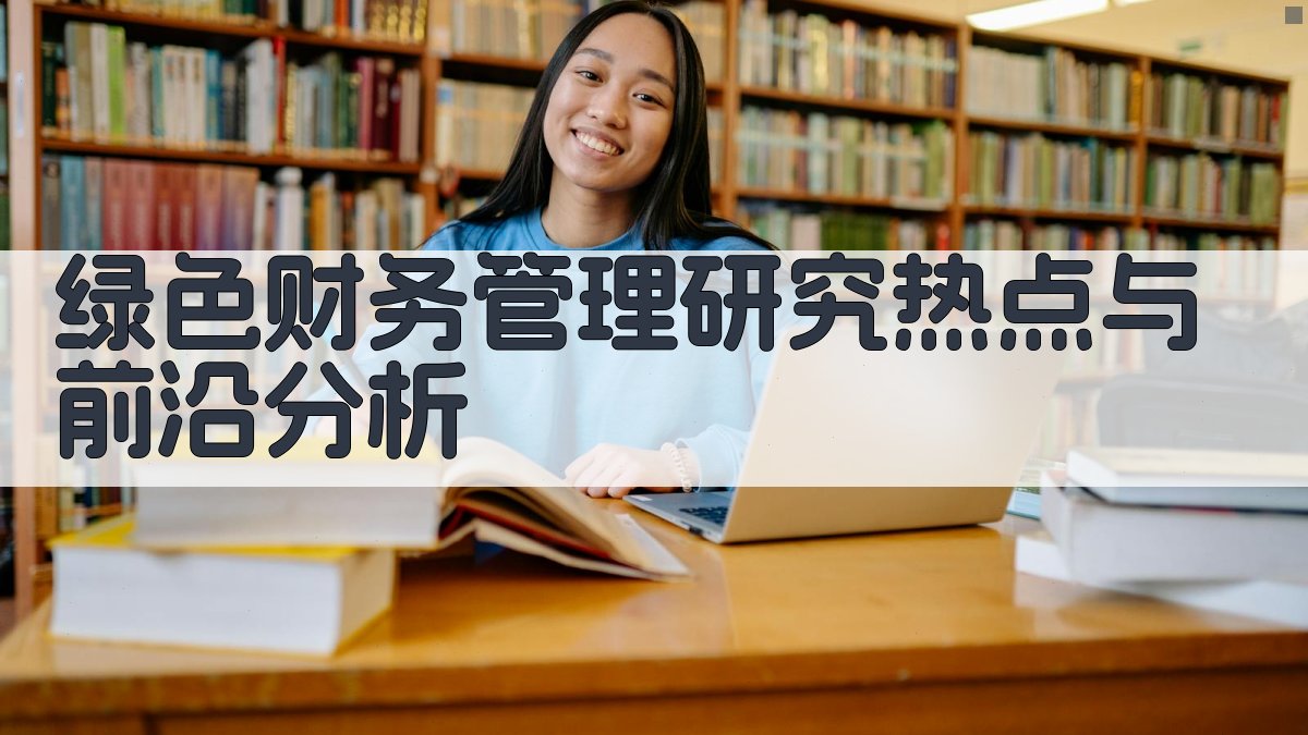 绿色财务管理研究热点与前沿分析