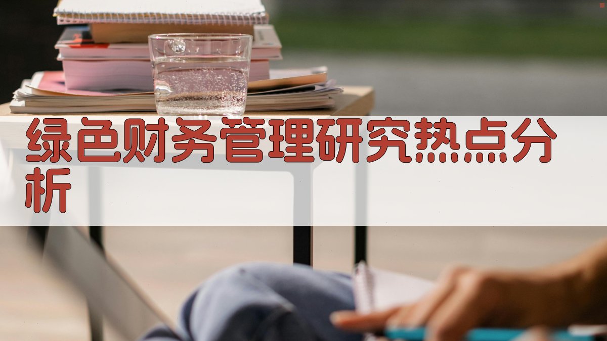 AI绿色财务管理研究热点分析