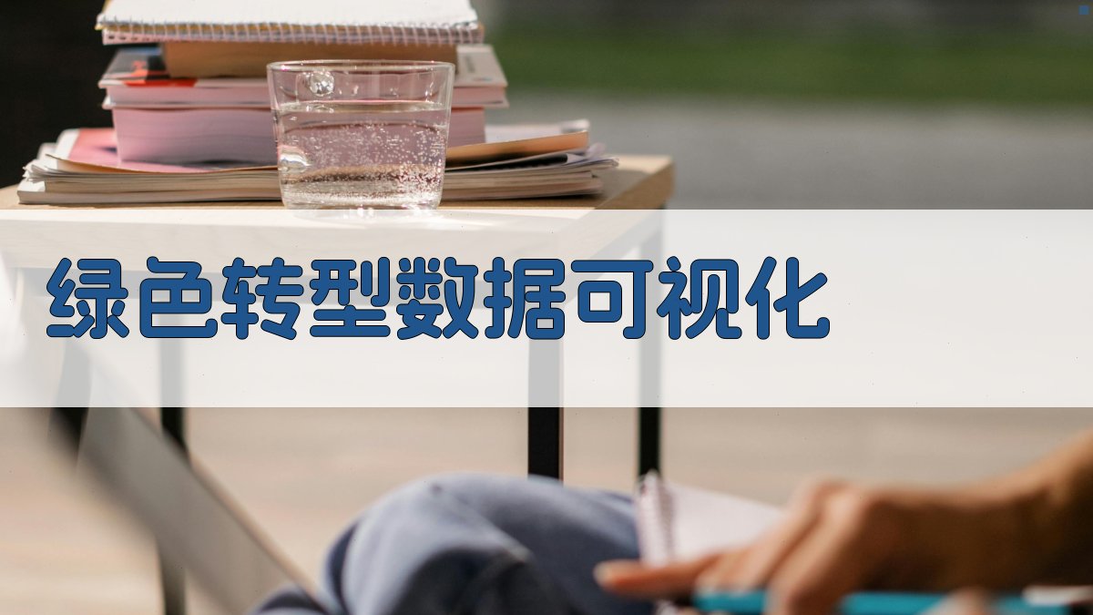 AI绿色转型数据可视化