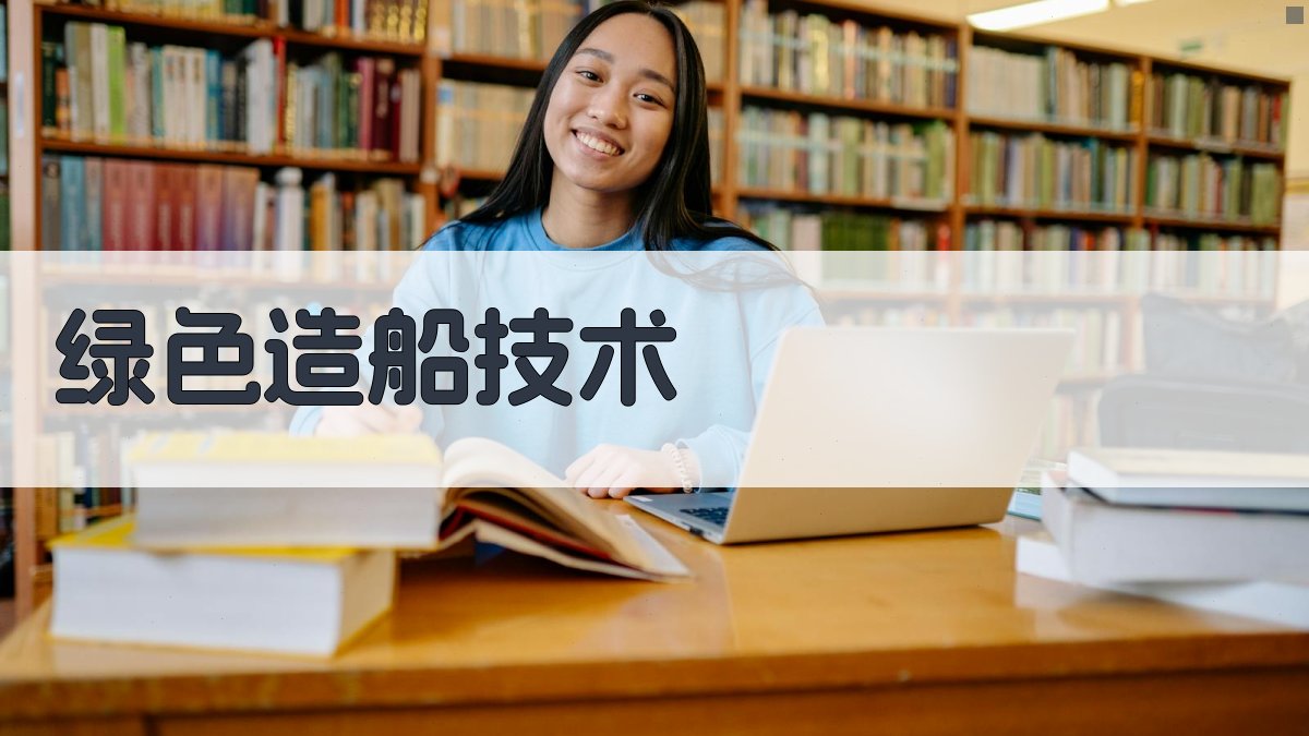 绿色造船技术分析