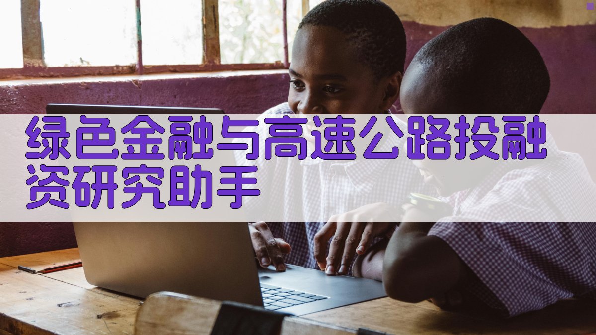 绿色金融与高速公路投融资研究助手