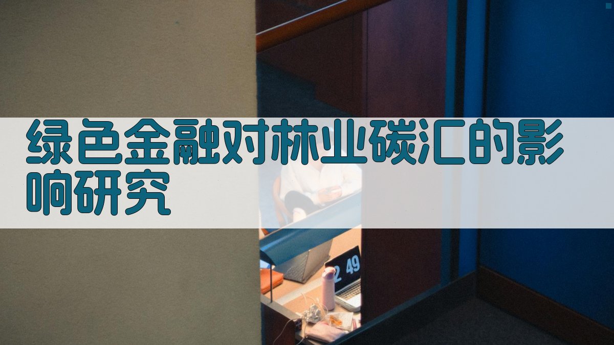 绿色金融对林业碳汇的影响研究