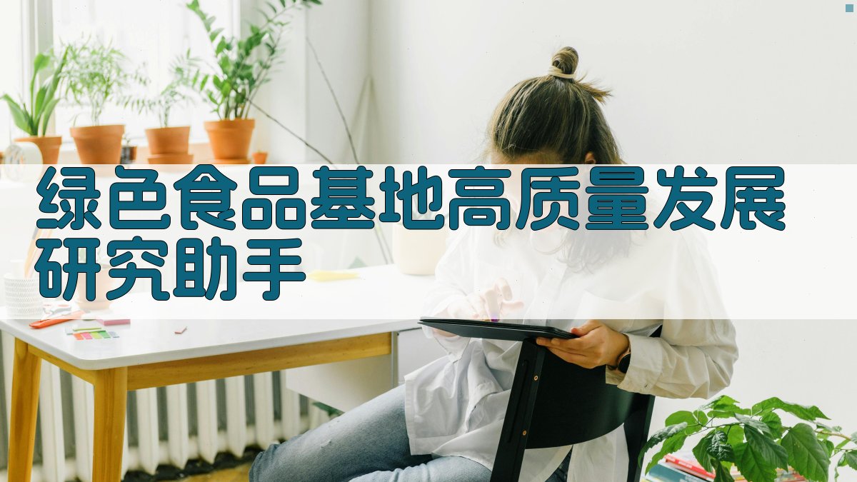 绿色食品基地高质量发展研究助手