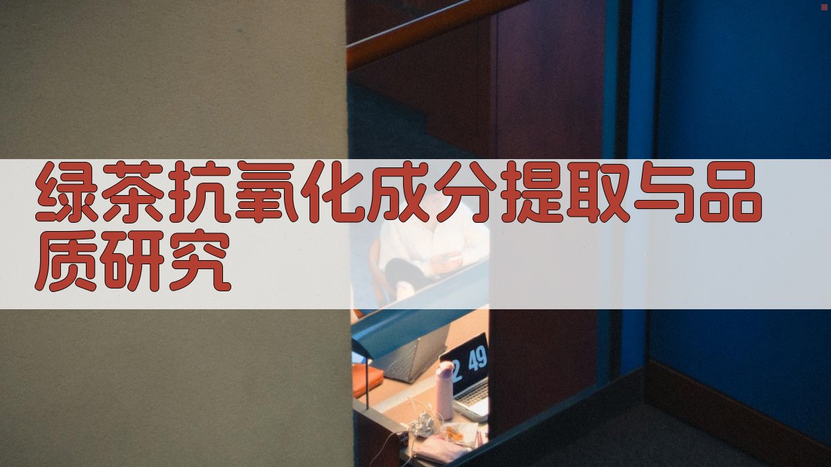 绿茶抗氧化成分提取与品质研究