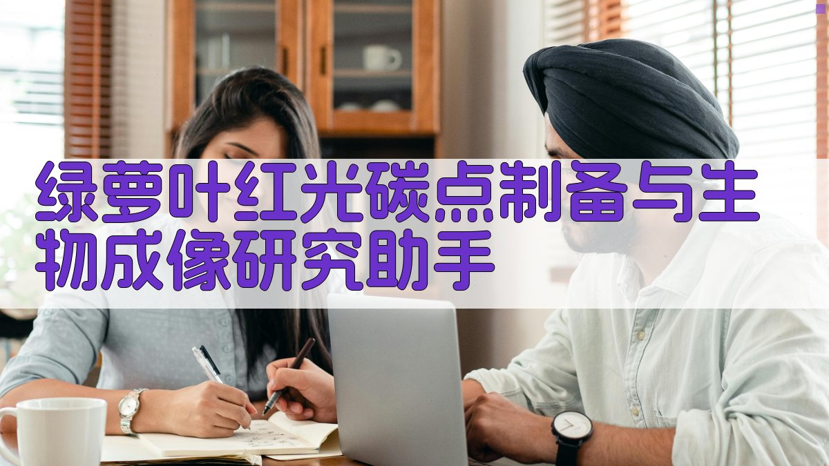 绿萝叶红光碳点制备与生物成像研究助手