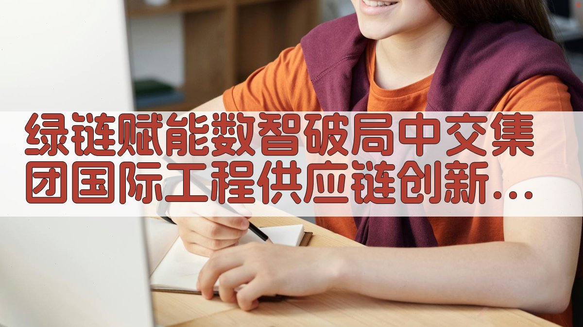 绿链赋能 数智破局——中交集团国际工程供应链创新实践