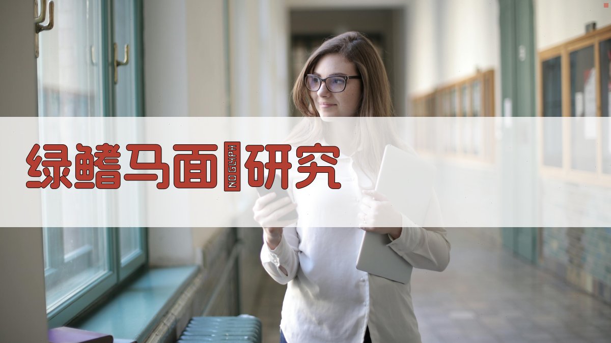 绿鳍马面鲀研究