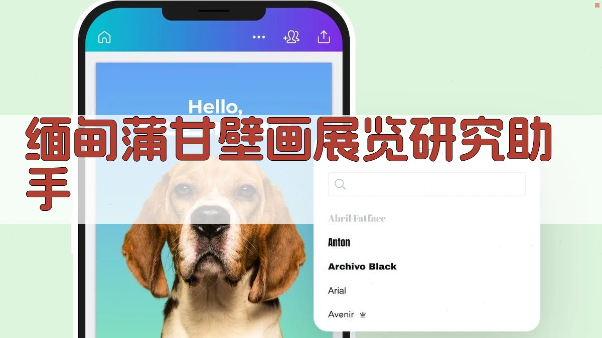 AI蒲甘壁画展览研究助手